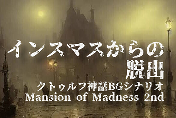 5名満席🔰無料🐙クトゥルフ神話BG会『インスマスからの脱出』