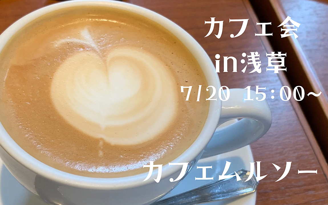 【20代限定⭐️】隅田川のきれいな景色を見ながらカフェ会！！【浅草×友達作り】