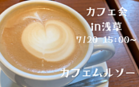 【20代限定⭐️】隅田川のきれいな景色を見ながらカフェ会！！【浅草×友達作り】
