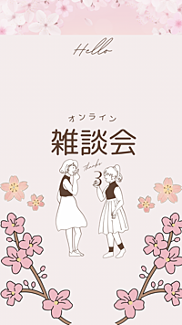 【女子会】オンライン雑談会　西日本在住者の会