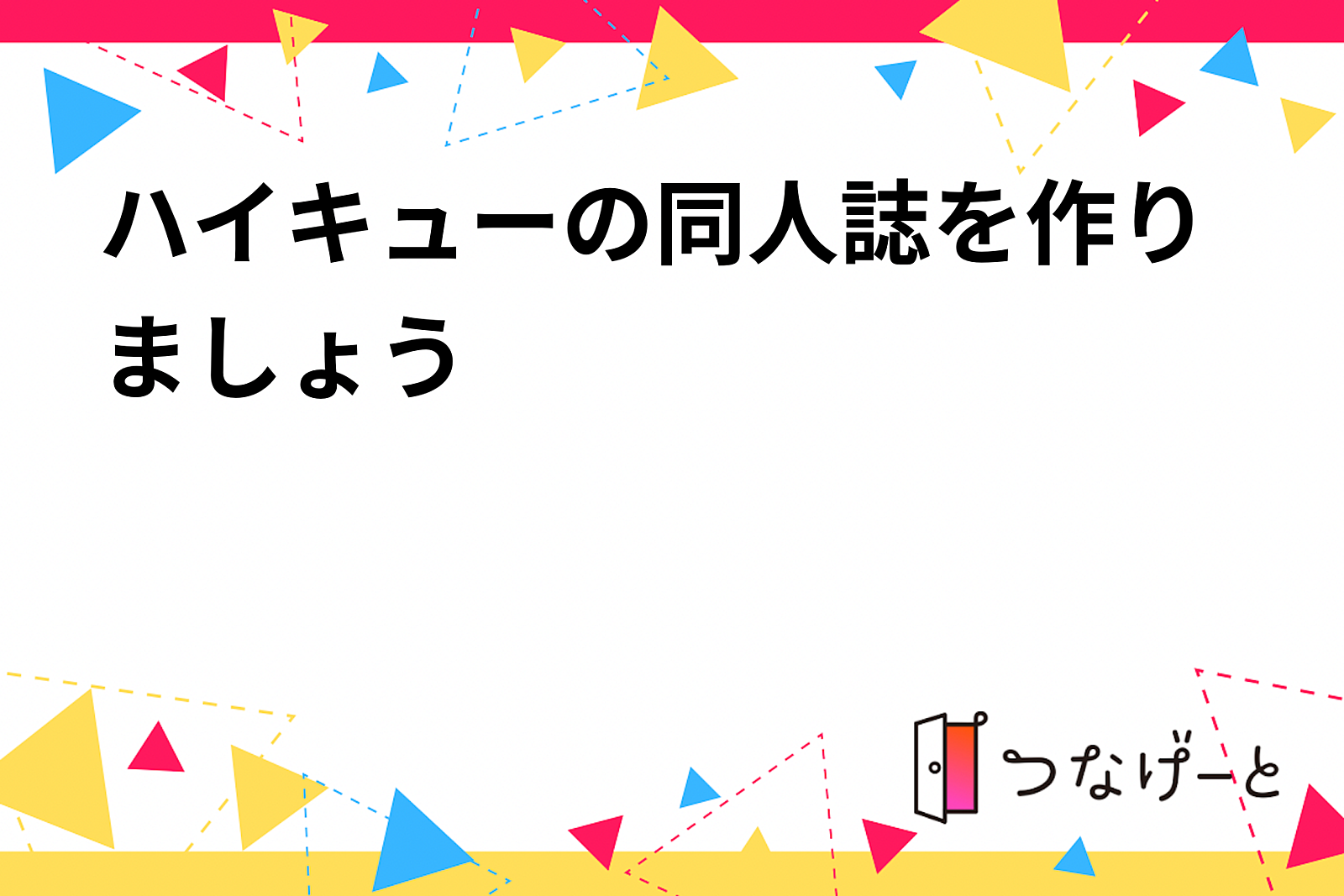 ハイキューの同人誌を作りましょう