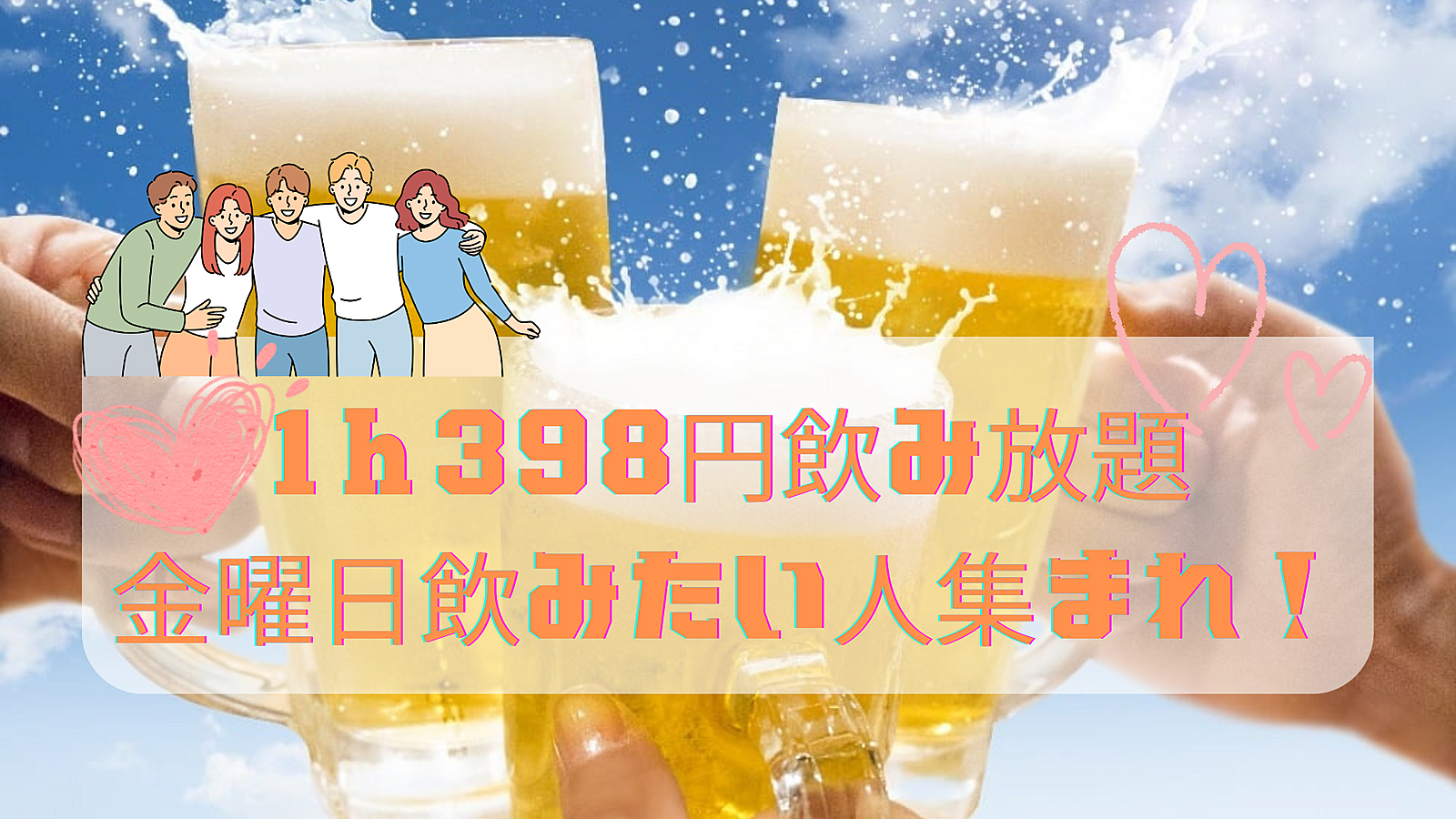 【20代限定】女性主催　金曜日飲みに行きたい人集まれ♪