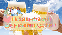 【20代限定】女性主催　金曜日飲みに行きたい人集まれ♪