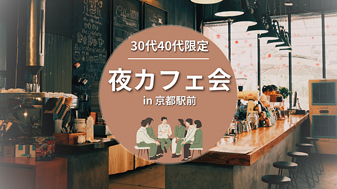 30代〜40代限定☆ゆるっとカフェ会IN京都駅