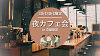 30代〜40代限定☆ゆるっとカフェ会IN京都駅
