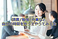 ☆東京での友だち作り☆読書/勉強/作業など自分の時間を作ってやってみる会≪7名限定≫