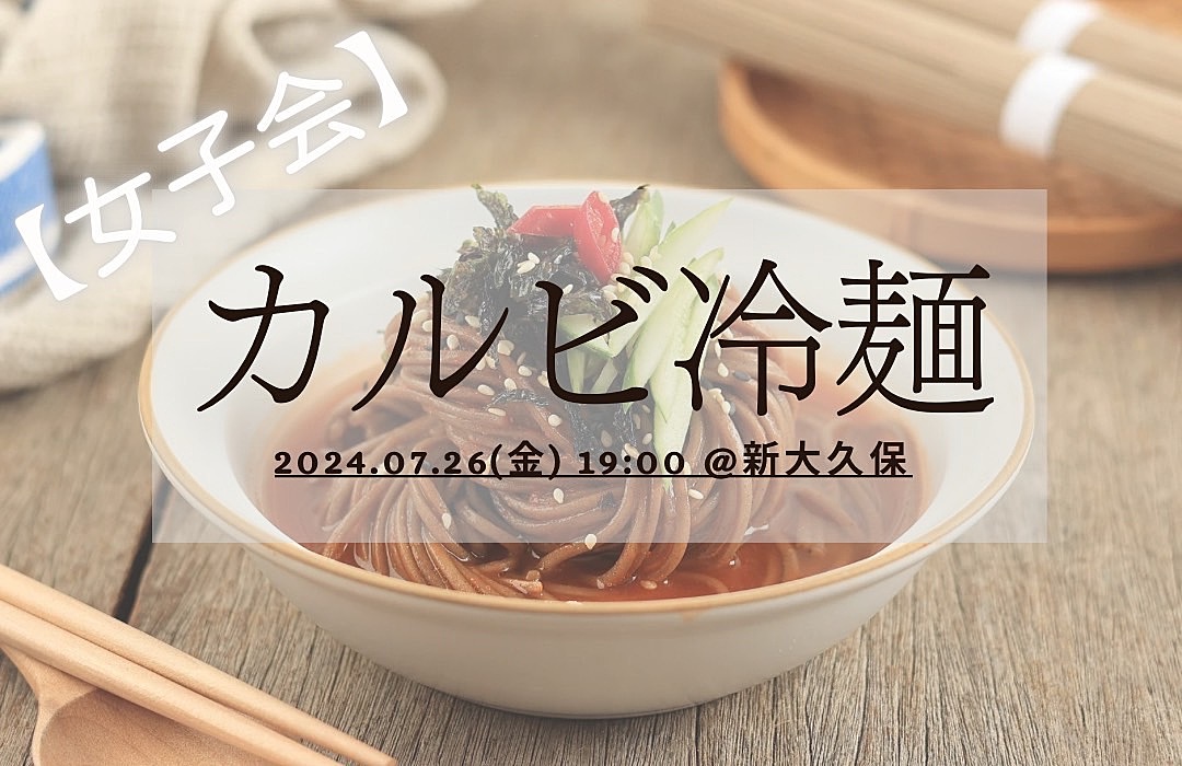 【女子会】 みんなで韓国冷麺を食べに行こう🍜