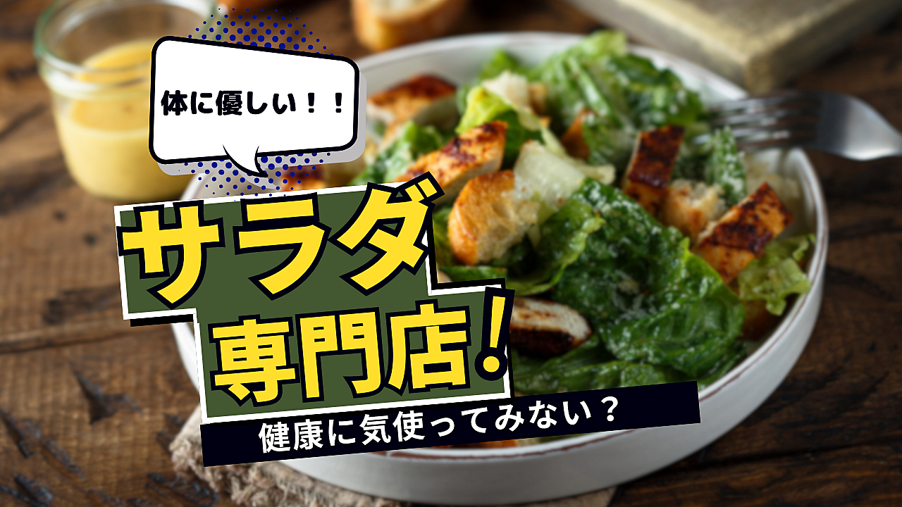 サラダ専門店でのヘルシーカフェ会