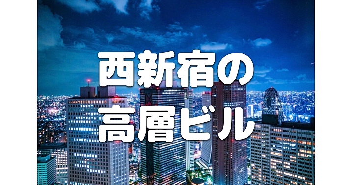 西新宿の高層ビル群を巡ります！展望エリアもいくつか立ち寄ります