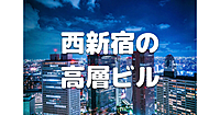西新宿の高層ビル群を巡ります！展望エリアもいくつか立ち寄ります