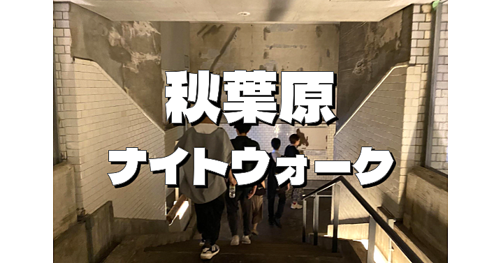 秋葉原～淡路町ナイトウォーク。万世橋駅跡地も立ち寄ります