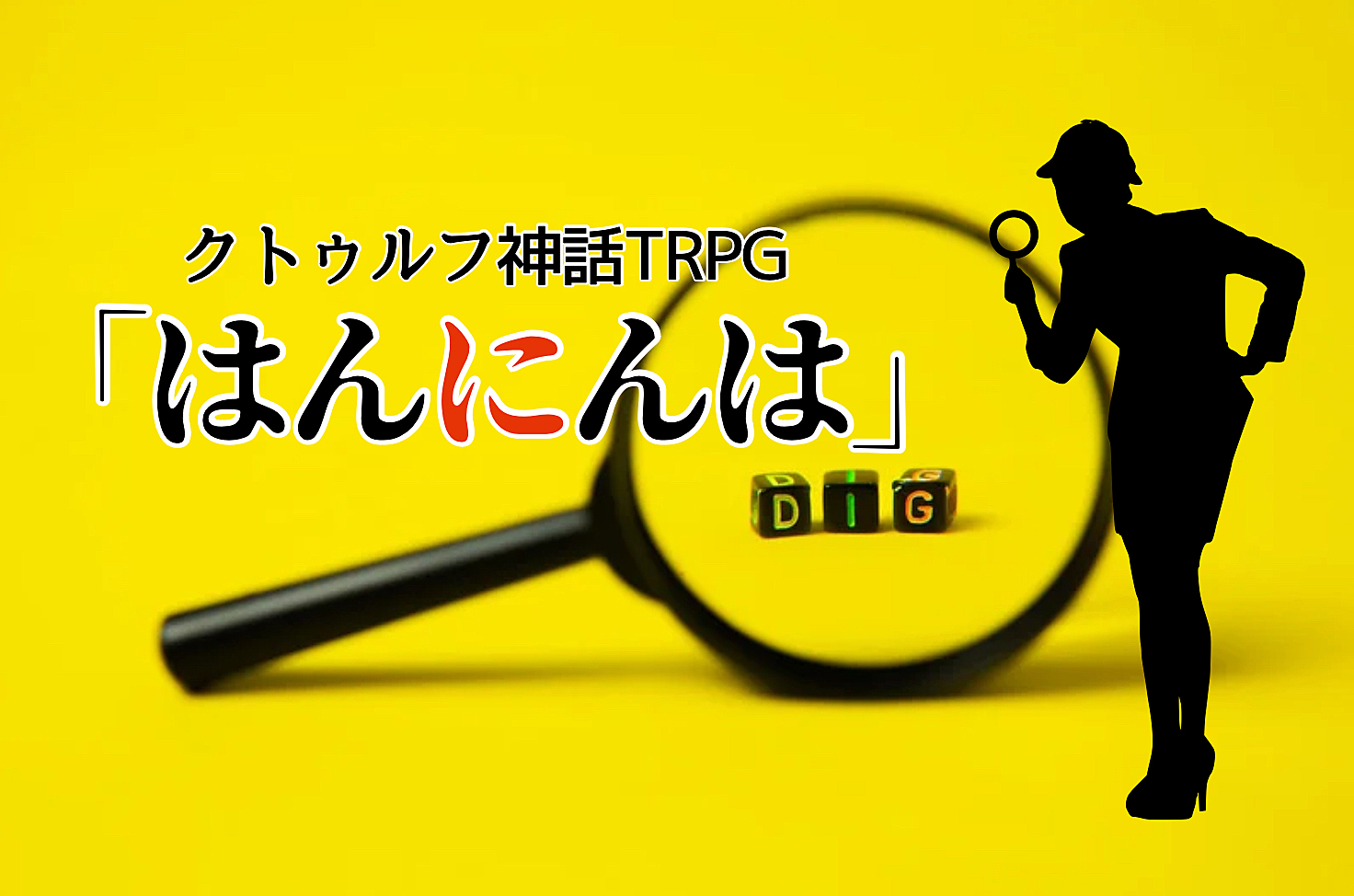 【初心者歓迎/6版】PL募集✨謎解きクトゥルフ神話TRPG「はんにんは」