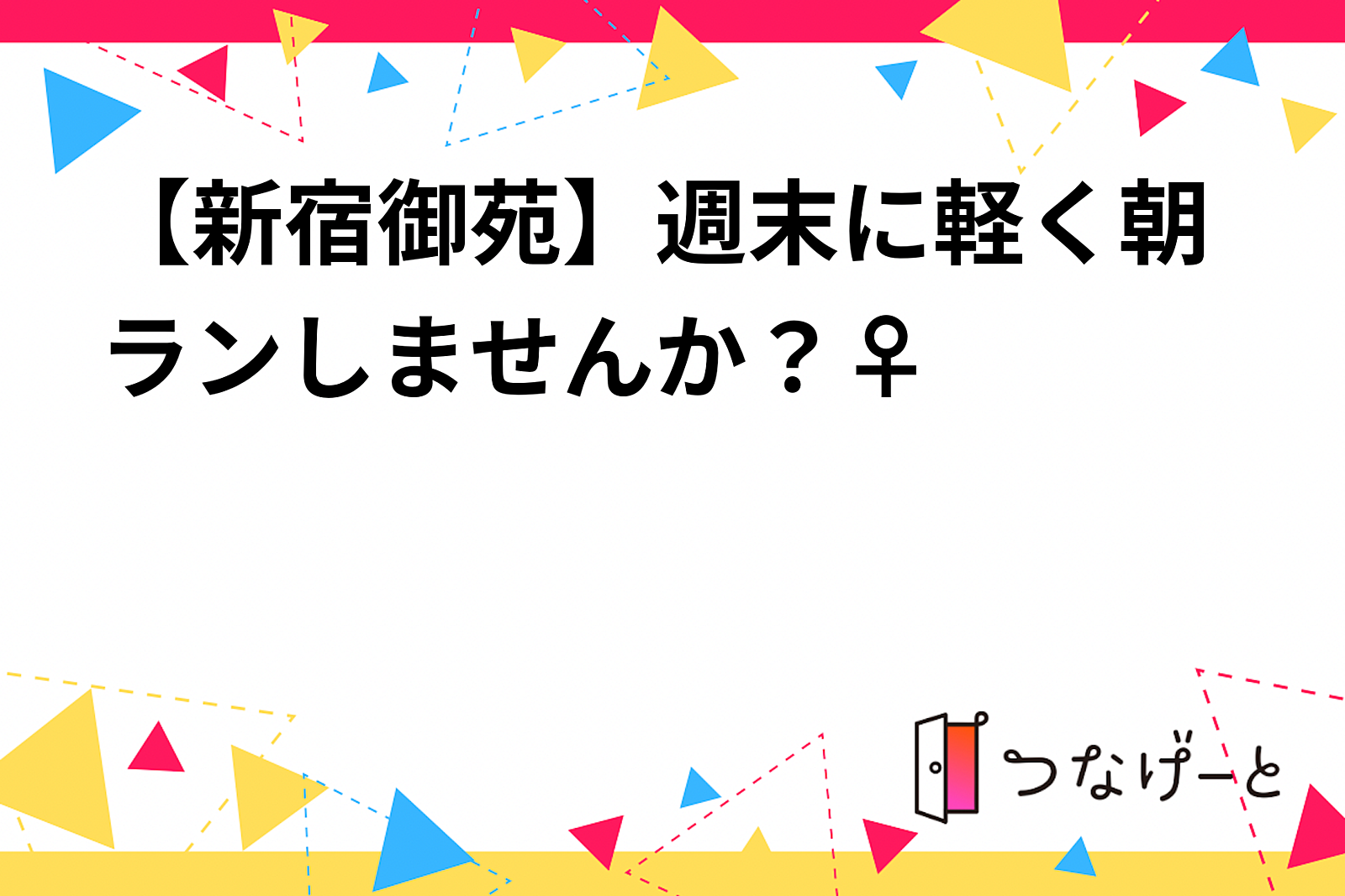 【朝ラン】週末に御苑外周ランしませんか？🏃‍♀️