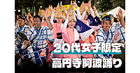 【20代女子限定】見てるだけで楽しくなる高円寺阿波踊りをみにいこう♪