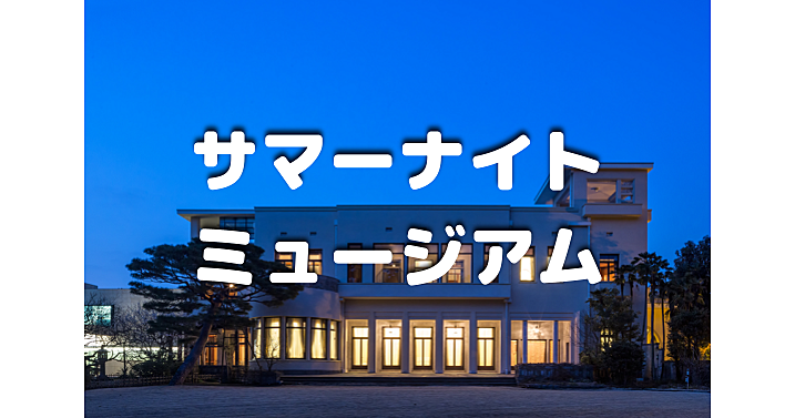 旧朝香宮邸の美術館。アールデコ建築とライトアップされた庭園散策と大正ロマンの絵画を鑑賞！