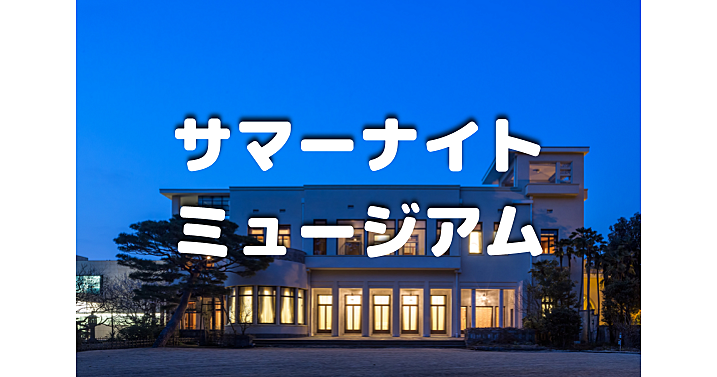 旧朝香宮邸の美術館「YUMEJI展 大正浪漫と新しい世界」鑑賞しよう