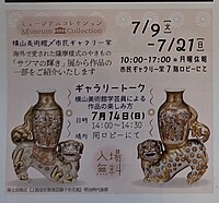 横山美術館で開催されている「サツマの輝き」についてのギャラリートークの聞きに行こう