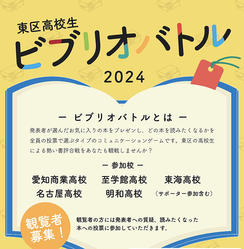 東区高校生　ビブリオバトルを観戦しに行きませんか？