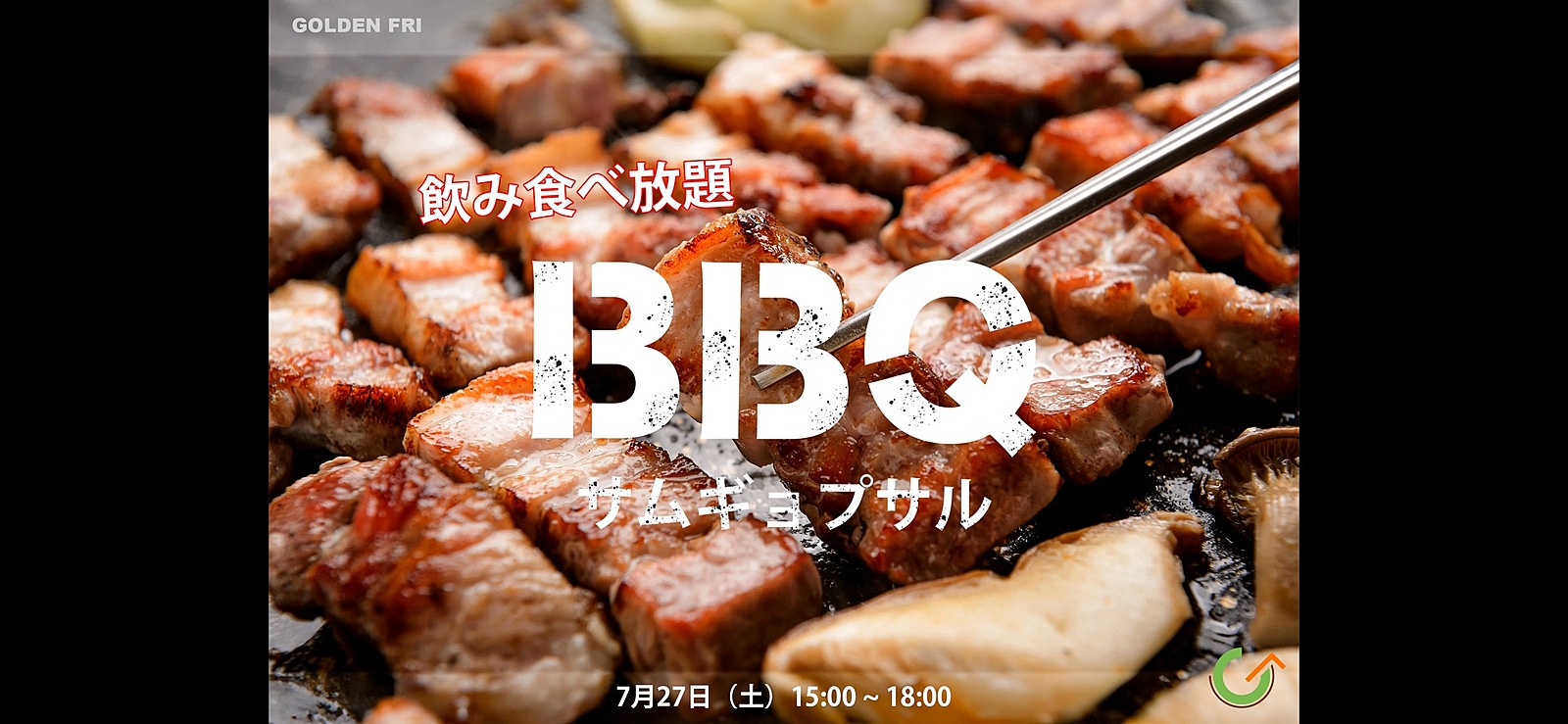 【180分飲み食べ放題3500円】サムギョプサルBBQパーティ in 上大島キャンプ場