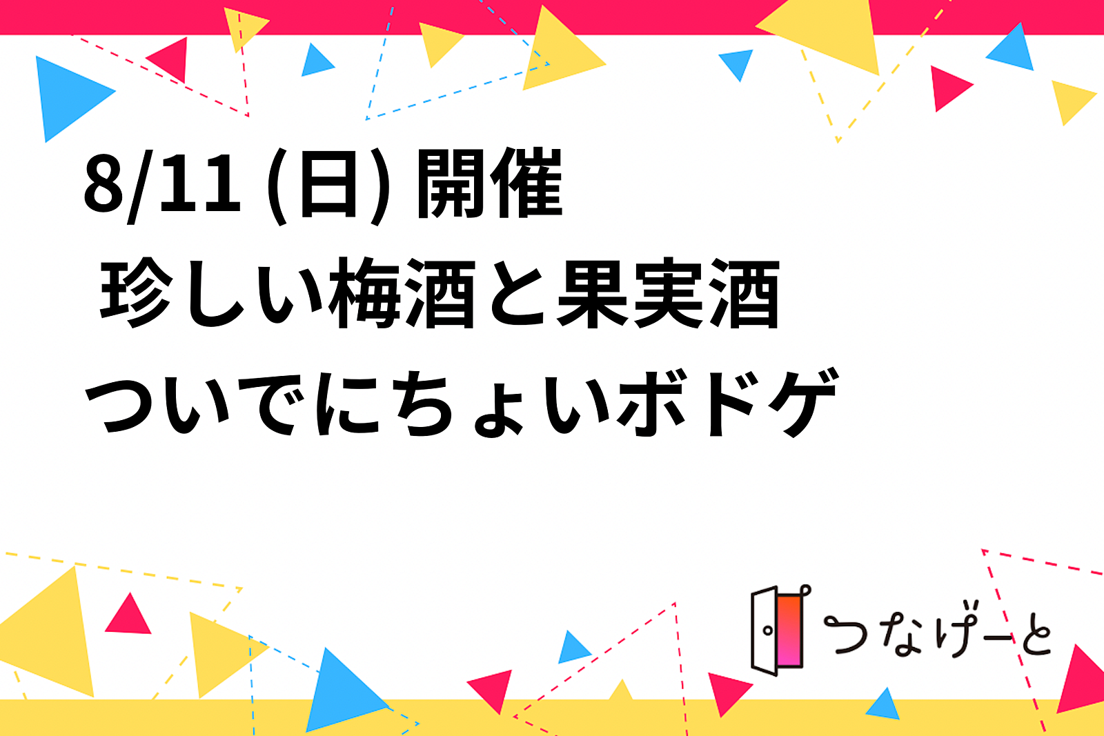 🍶8/11 (日) 開催 🍶珍しい梅酒と果実酒　ついでにちょいボドゲ