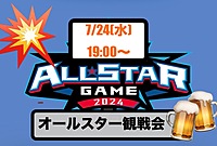 【7/24】野球観戦しましょう！オールスター観戦会！
