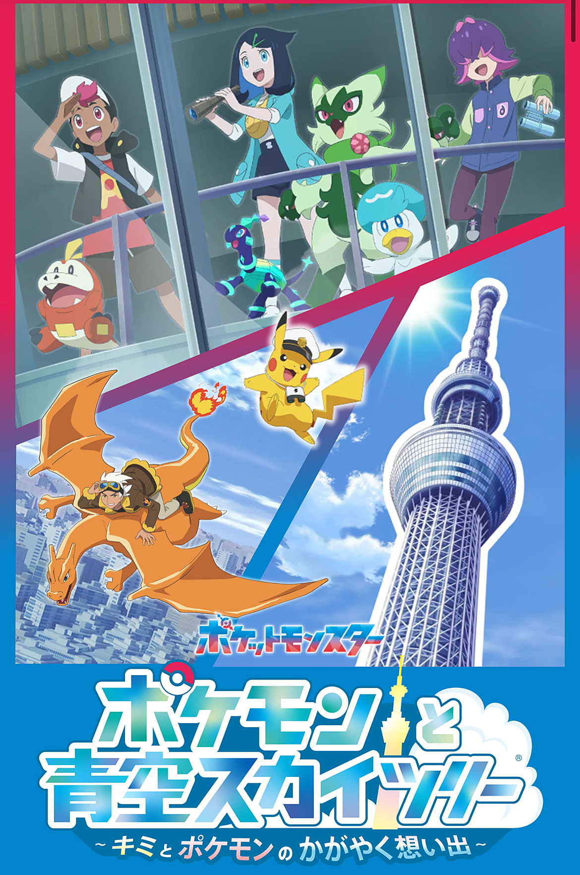 【女性主催】ポケモン×スカイツリーへ行こう🌻