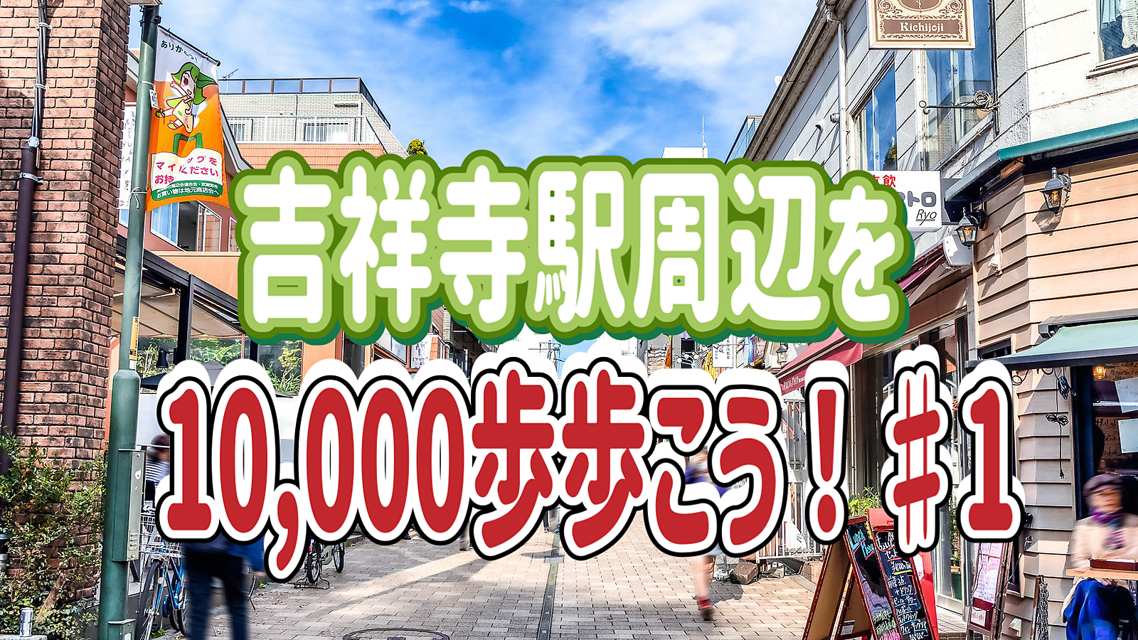 9/5 【1万歩歩こう！】吉祥寺駅周辺を散策してみよう！