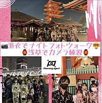 【毎年恒例の人気企画！浴衣✖️ナイトフォトウォーク】カメラ練習会/被写体歓迎！