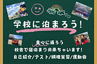 ≪大型企画≫【学校に泊まろう♪】童心に返ろう！校舎に寝泊まり出来ちゃう！日帰りプランもあり😃＠東京【第660回】