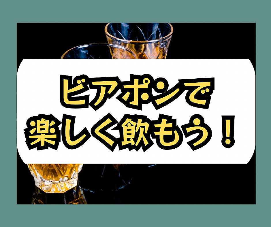 【ビアポンバーで乾杯🍻】お酒ゲームビアポンで楽しくお酒を飲もう🍺