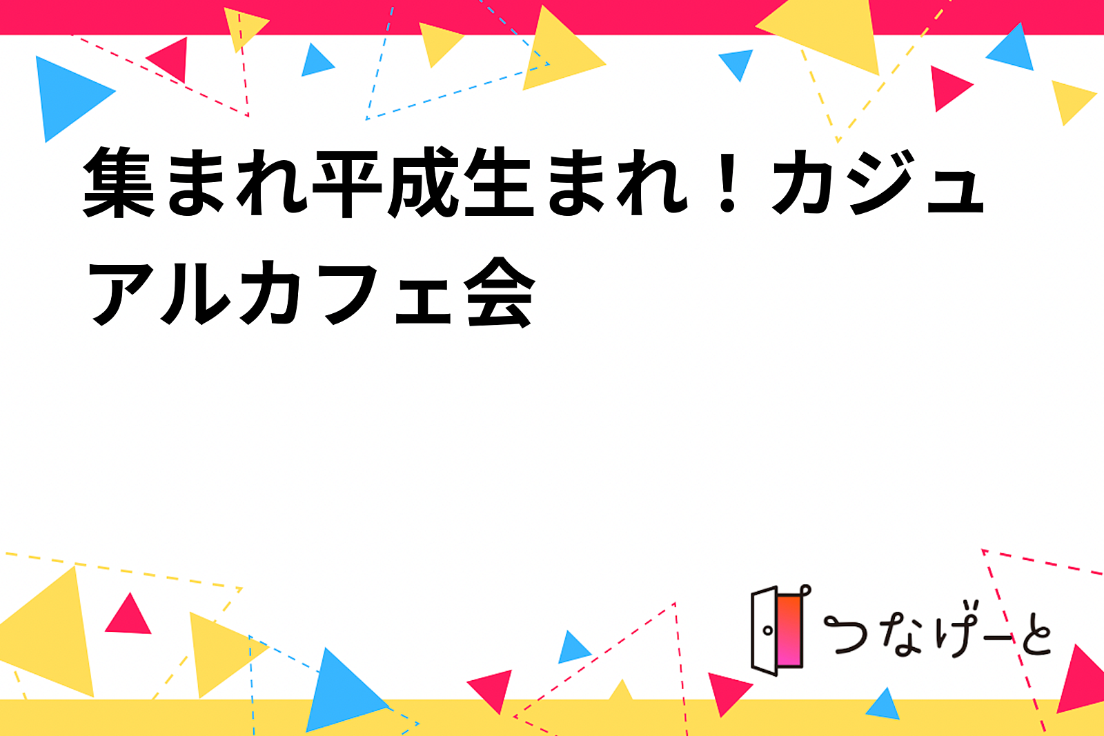 集まれ平成生まれ！カジュアルカフェ会