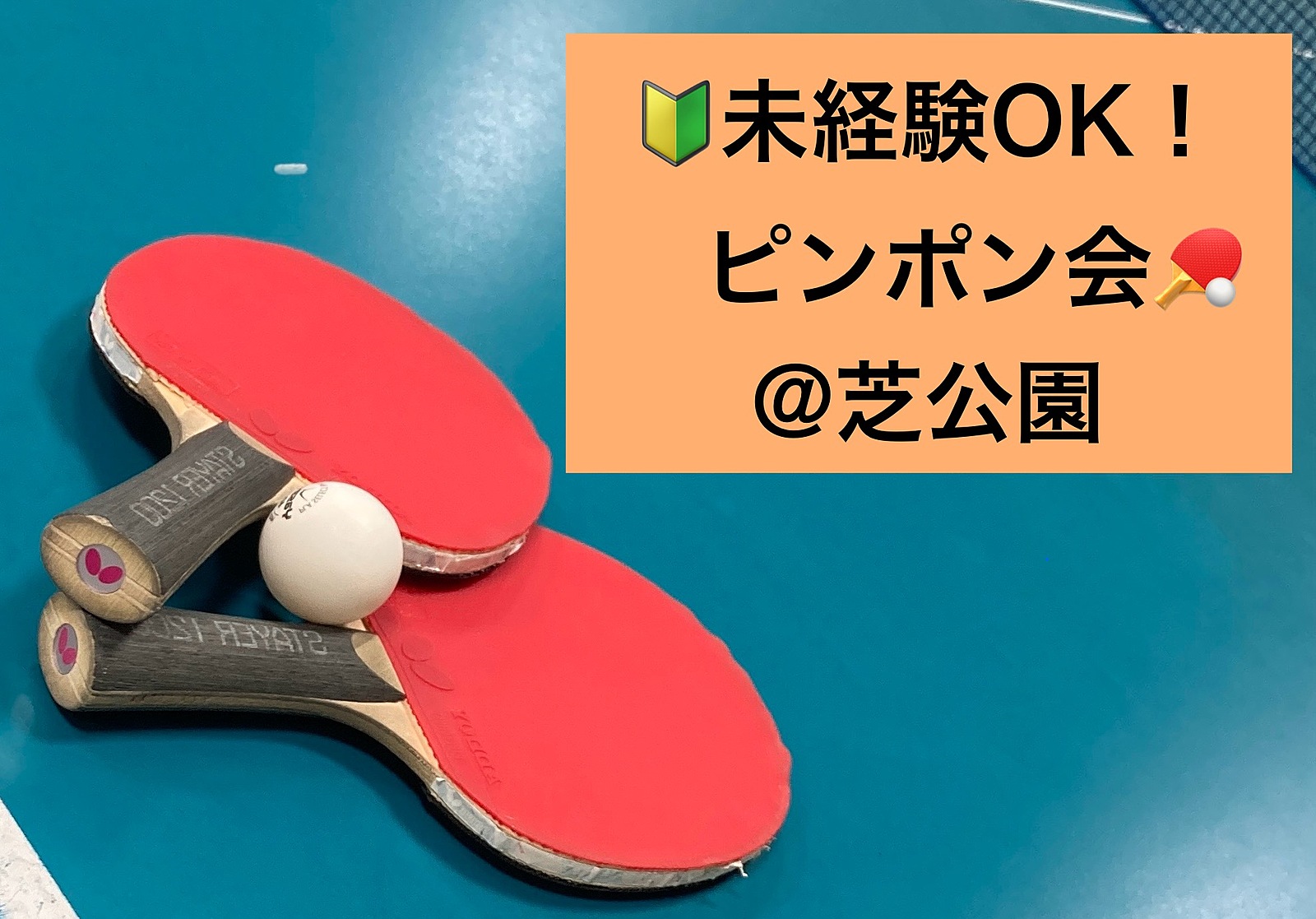 【🔰未経験OK】7/15夜 第40回！ピンポンしましょ！🏓