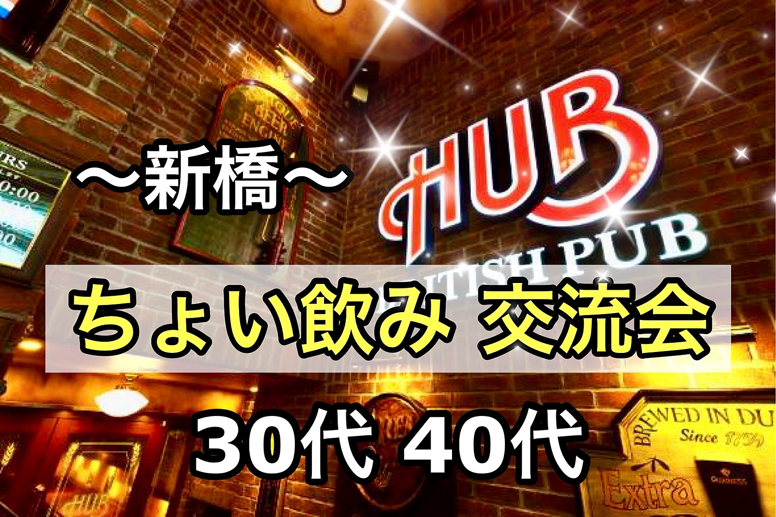 満員御礼🙇‍♂️【30代40代】新橋✨同世代の友達つくろう✨駅近HUBで🍹ちょい飲み交流会🍻