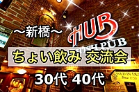 満員御礼🙇‍♂️【30代40代】新橋✨同世代の友達つくろう✨駅近HUBで🍹ちょい飲み交流会🍻