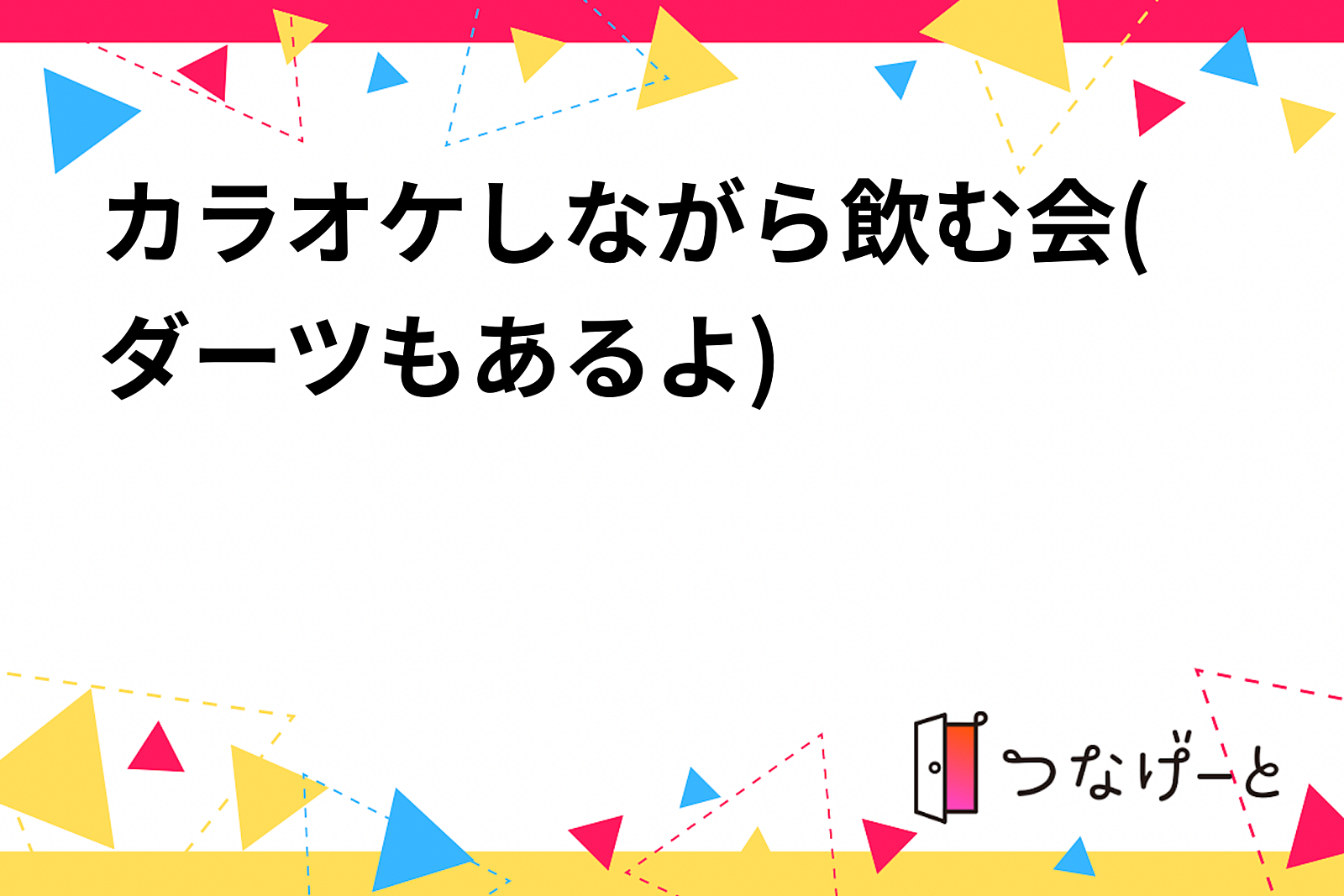 【20代】カラオケしながら飲む会(ダーツもあるよ)