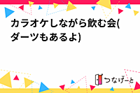 【20代】カラオケしながら飲む会(ダーツもあるよ)