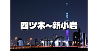 四ツ木～新小岩ナイトウォーク。普段いかないところを歩く会