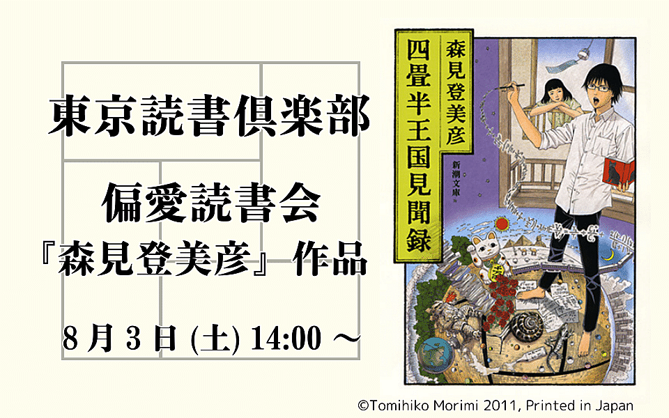 【7名申込あり！】偏愛読書会 お題：「森見登美彦」作品【東京読書倶楽部】