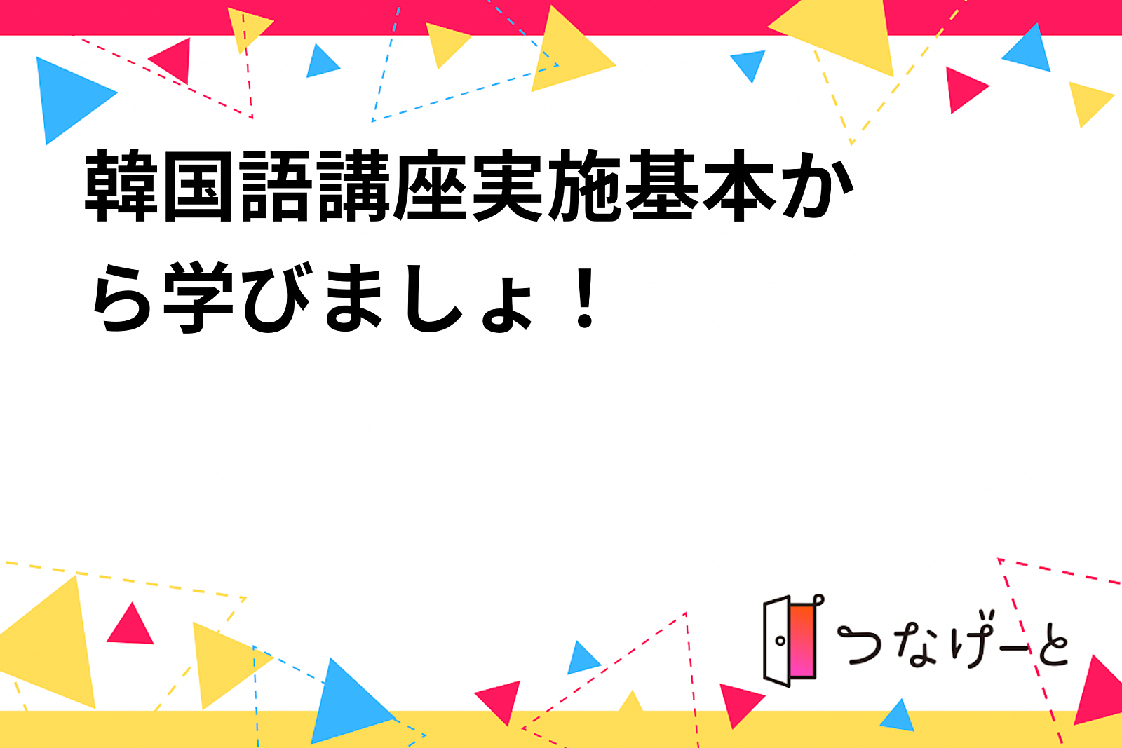 韓国語講座実施‼️基本から学びましょ！