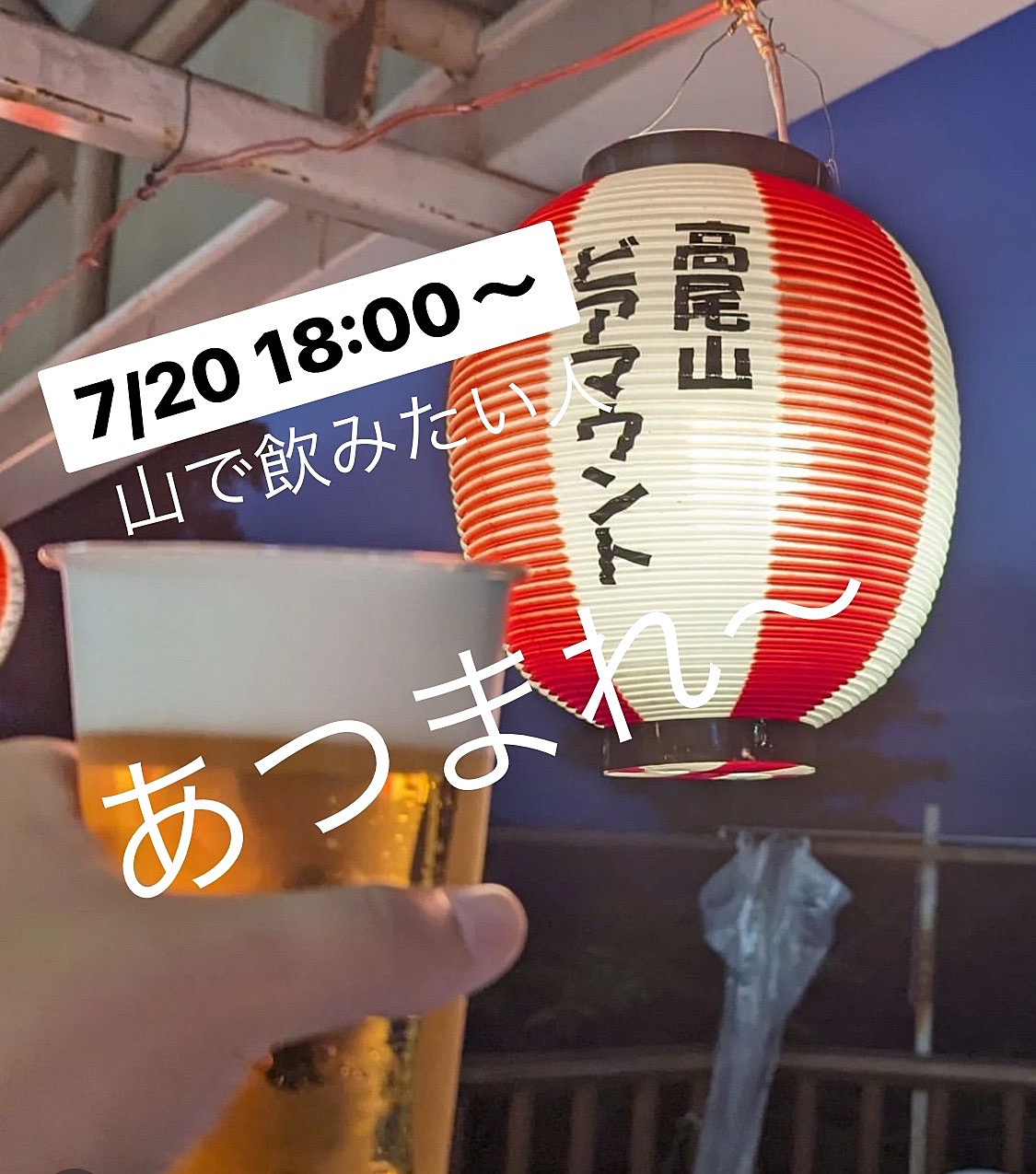 【高尾山ビアガーデン🍻】自然の中で楽しむ特別なひととき✨