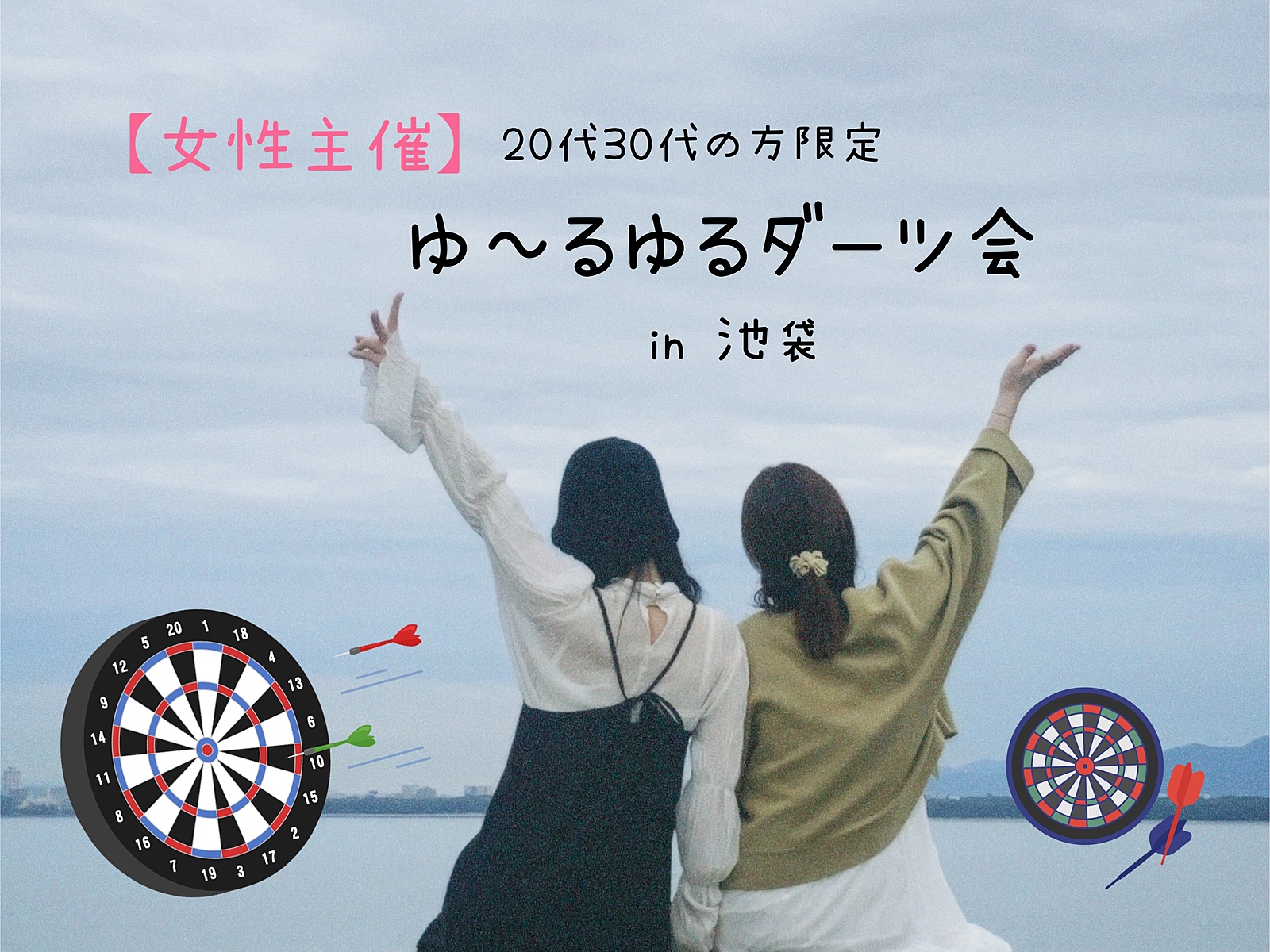 【女性主催】ゆ〜るゆるダーツ会🎯✨️\20代30代限定/