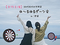 【女性主催】ゆ〜るゆるダーツ会🎯✨️\20代30代限定/