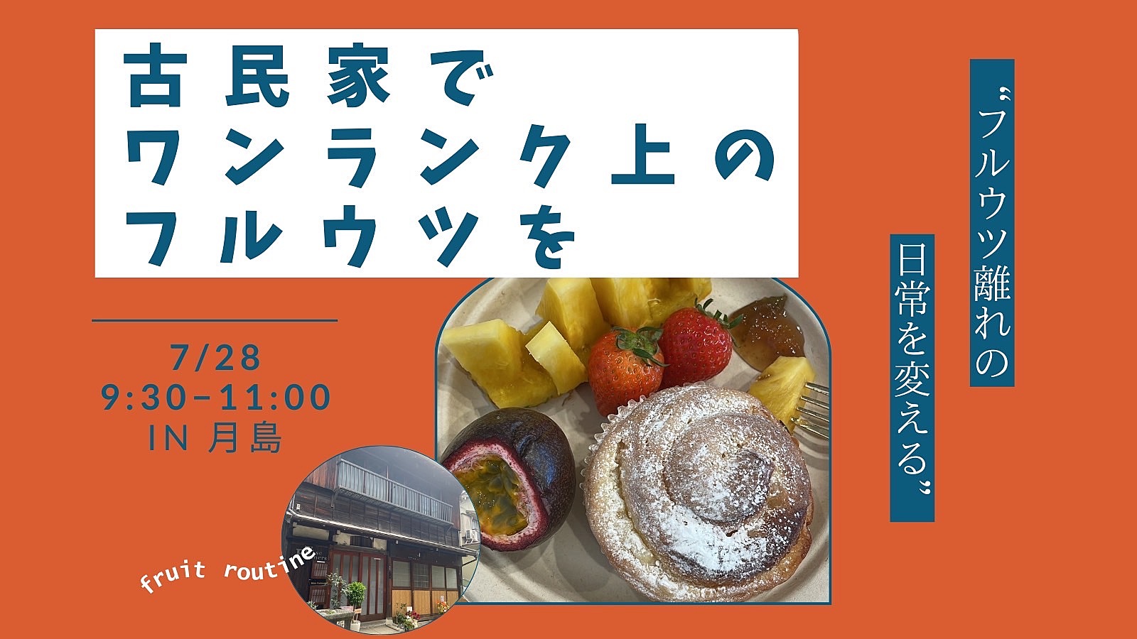 極上！　朝の古民家フルウツカフェ会