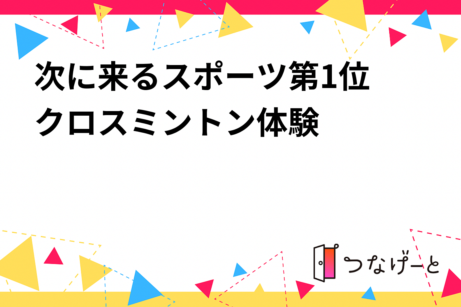 次に来るスポーツ第1位✨クロスミントン体験🏸