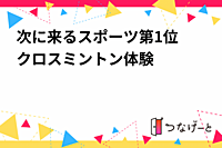 次に来るスポーツ第1位✨クロスミントン体験🏸