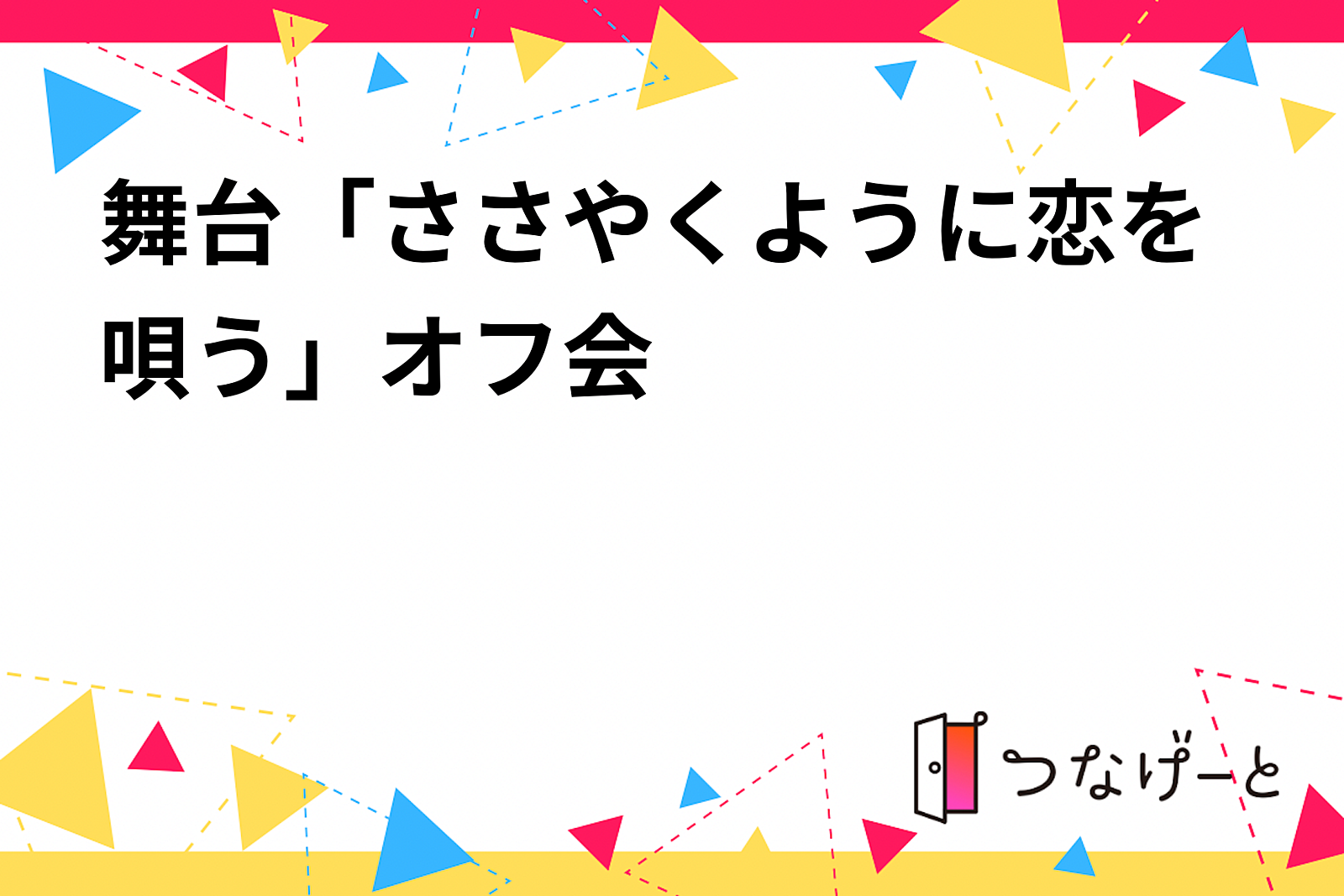 舞台「ささやくように恋を唄う」感想オフ会