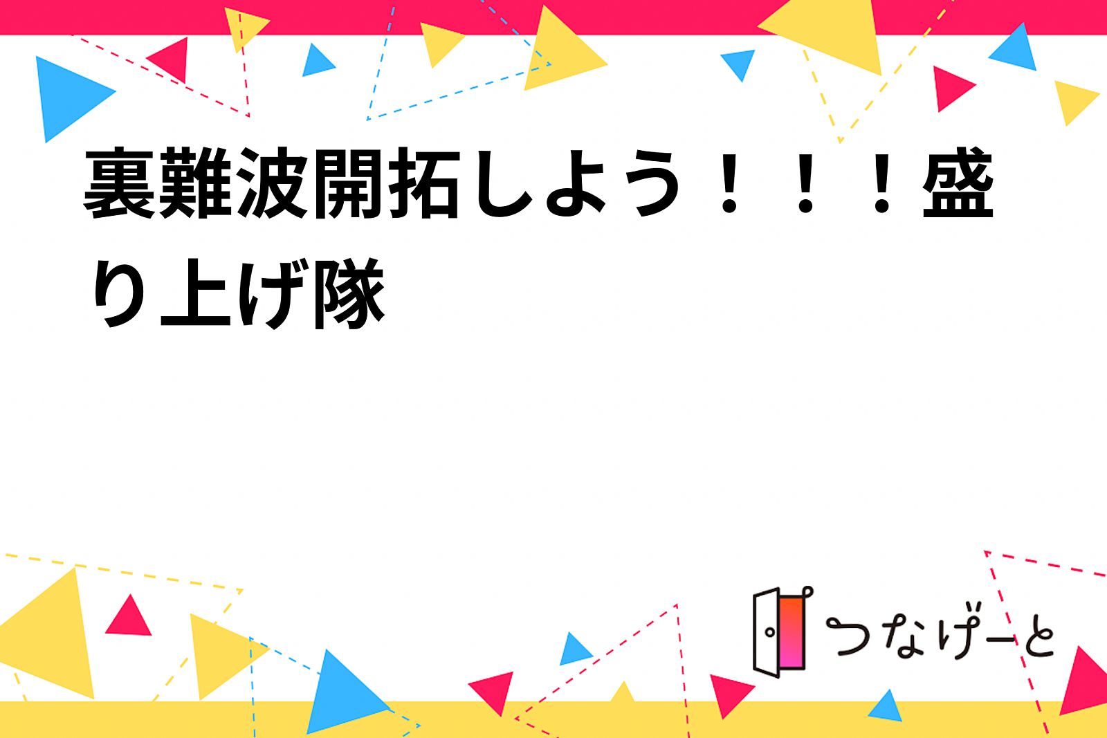 裏難波開拓しよう！盛り上げ隊😉