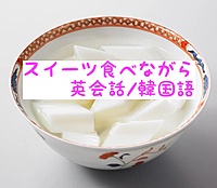 After Party 出来立てお菓子と飲み物と英会話/韓国語