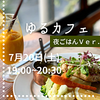 【特別企画!!ゆるカフェ☕️×夜ごはん 😋】友活👭おひとり様大歓迎🙆‍♀️女性主催🙋‍♀️ 