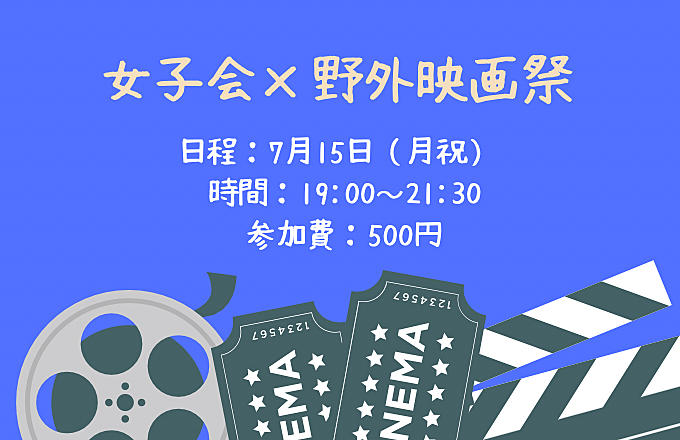 女子会×野外映画祭🎥【女性限定】